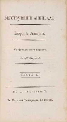 Траншан де Лаверн Л.М.Ф. Бегствующий Аннибал: в 2 ч. Ч. 1-2 / Творение Лаверна. С французского перевел Иосиф Ширяев. СПб.: В Морской типографии, 1811-1812